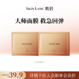 肌侣（skin lane）【伊能静同款】大师面膜抗皱紧致提拉V脸淡纹补水保湿 2片【尝鲜装】