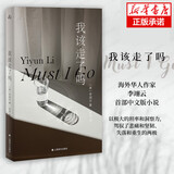 我该走了吗 李翊云 老妇人莉利亚回观年少恋人日记对其评论修改生成的互文还原生命缭乱礼赞 上海译文出版社 图书