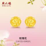 周六福玫瑰花3D硬金黄金耳钉女足金生日礼物定价AD090254 一对约1.18g