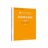 新闻理论教程（第四版）（新编21世纪新闻传播学系列教材·基础课程系列；中国人民大学“十三五”规划