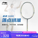 李宁（LI-NING）羽毛球拍全碳素单拍超轻系列高磅拍进阶拍疾速2000黄绿 已穿线