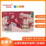 【实体卡】 500元苏果超市卡/华润苏果/购物卡/礼品卡/福利卡 企业福利 卡发出已激活 可灵活开票
