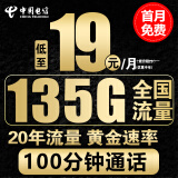 中国电信电信流量卡手机卡通话卡5g上网卡无线流量不限速低月租学生卡电话卡 凌鑫卡-19元135G全国流量+100分+黄金速率