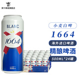 kronenbourg 1664克伦堡1664法国进口啤酒精酿小麦白啤听装整箱啤酒 500mL 24罐 整箱装 【法国进口】