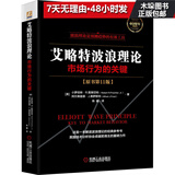 艾略特波浪理论：市场行为的关键（原书第11版）