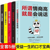沟通的艺术5册 所谓情商高就是会说话 说话心理学 回话的艺术 别输在不会表达上 跟任何人聊得来 人际关系沟通技巧人生成长经验书