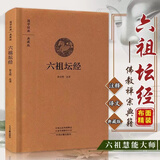 坛经 六祖坛经原文注释白话文译文文白对照精装版无删减 六祖惠能法师宣讲弟子辑录 六祖慧能大师浅校释六祖法宝坛经要解 禅宗经典双封布面设计修心课