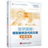 数学建模：模型案例及代码方案深度解析