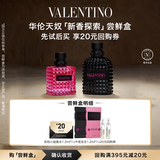 华伦天奴VALENTINO【危险撞香】情侣香水尝鲜盒