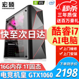 宏硕 英特尔 酷睿i7/十八核/RTX3060/独立显卡/台式机电脑主机家用游戏办公组装电脑整机全套 套餐三 酷睿i7丨16G丨1T固态丨GTX1060