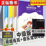 【初中高级可选】中央音乐学院音基初级中级高级考试教材（全套4册）全国音乐等级考试音乐常识分册+乐理视唱练耳分册 音乐等级考试教材 中级4册