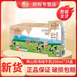 辉山牧场纯牛奶整箱国企乳业儿童学生早餐奶儿童成人纯奶 【新货】纯牛奶200mlX24盒