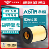 澳麟（AOLIN）汽车空气滤清器空气滤芯空气格/福特翼虎(1.5T/1.6T/2.0T)13款后