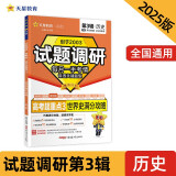 试题调研 第3辑 历史 世界史满分攻略 一轮复习 必刷题 2025年新版 天星教育
