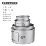 Ti artisan钛工匠户外钛碗纯钛露营餐具野营饭盒便携式套碗雪拉碗钛饭盒 双人钛碗杯套装