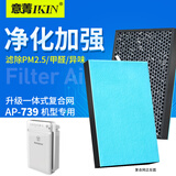 意菁(IKIN)适配西屋空气净化器滤芯过滤网除甲醛PM2.5异味滤芯 AP-739升级版（白色机型）全套滤网