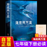 海底两万里 赠送名著考点手册 七年级下册必读名著凡尔纳著全2册初一必读万物复书