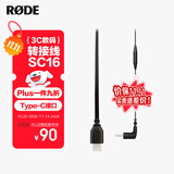 RODE 罗德  SC16安卓手机连接线（官方标配）