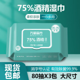 75%医用酒精湿巾消毒湿巾湿纸巾卫生湿巾杀菌酒精棉片 75%酒精湿巾80抽