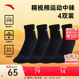 安踏（ANTA）【多双装】运动袜男女夏季棉质吸汗透气中长短袜训练跑步篮球袜子 【中袜4双装-快干】全黑 均码（38-43码）