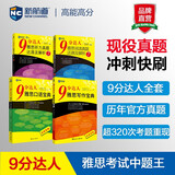 新航道 9分达人雅思阅读7+听力7+口语宝典+写作宝典（套装共4册）雅思真题 雅思考试刷题王 新航道IELTS考试押题教材 赠音频 