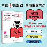 新日语能力考试考前对策：N2语法（修订版）