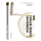 汉语作为第二语言教学的语音与语音教学研究/对外汉语教学研究专题书系