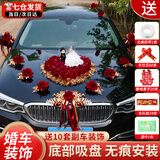 庄子然婚车装饰主婚车花吸盘头车花车队迎亲套装婚庆用品车头+副车 公仔绒布款【送副车装饰20套】