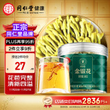 【正宗同仁堂品牌】北京同仁堂 金银花30克 养生茶饮花草茶可泡水喝的养生茶金银花泡澡礼品