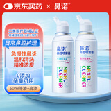 鼻诺（BiNuo）鼻腔喷雾器生理性海水儿童洗鼻盐水鼻炎喷雾50ml等高渗组合套装