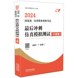 2024国家统一法律职业资格考试最后冲刺仿真模拟测试（六套卷）（飞跃版）