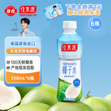 佳果源佳农旗下100%NFC椰子水350ml*6瓶泰国原装进口椰青椰汁补充电解质