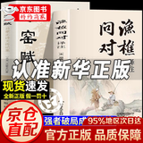 【官方旗舰-京东正版】渔樵问对译注版正版书籍北宋理学家 渔樵问对邵雍注疏正版浅释译注 鱼樵问对 瞧桥乔 渔樵问对白话文版原著无删减 寒窑赋吕蒙正 【单本】渔樵问对 译注版 官方正版