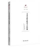 何香凝美术馆艺术史名著译丛：美术史的实践和方法问题
