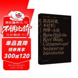 塞林格作品集：抬高房梁，木匠们；西摩：小传