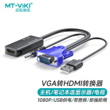 迈拓维矩 MT-viki vga转hdmi转换器带音频usb供电脑机顶盒投影仪转接头扩展显示屏适配器 MT-H02