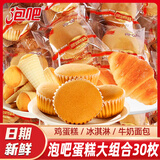 泡吧 金牌鸡蛋糕整箱早餐面包蛋糕点心懒人零食小吃充饥夜宵食品 泡吧蛋糕组合混搭30枚含箱1000g