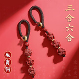 李居明朱砂三合六合生肖狗吊坠钥匙扣汽车挂件护身符包挂饰礼物本命年