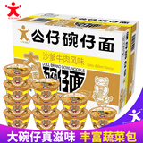 公仔面大碗面 香港碗仔方便面 海鲜麻油速食 泡面 大杯面 整箱 加班代餐 沙爹牛肉味83g*12碗