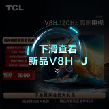 TCL电视 55V8H 55英寸 120Hz MEMC 2+32GB大内存 护眼 4K高清 液晶智能平板电视机 高刷电视 以旧换新