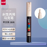 三菱（uni）POSCA系列马克笔（极细）彩色海报广告记号笔标记笔办公绘画手绘涂鸦笔 PC-1M 单支装 米色