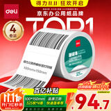 得力（deli）100*150mm 325张*4卷 珊瑚海三防热敏标签纸 快递面单不干胶打印纸ZG107【适配4寸标签机888B等】