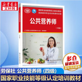 【等级可选 现货速发】注册公共营养师培训教材  劳保社aci国际注册营养师考试书籍 国家职业资格培训教程 公共营养师 四级【等级认定】