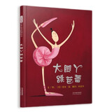 大脚丫跳芭蕾 追梦的人最美 一个关于坚持梦想的励志故事 绘本大师艾米.扬代表作品3-6岁六一儿童节礼物女孩男孩