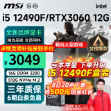 微星 i5 12400F升12490F/RTX3060/4060/4060Ti黑神话悟空游戏主机电脑台式机组装电脑主机DIY整机 配置四i5 12490F丨512G丨RTX3060