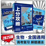 2025版高考必刷题 上分攻略 生物 解题大招攻略 理想树图书 高考一二轮复习资料