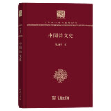 中国韵文史（120年纪念版）