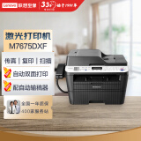 联想（Lenovo）M7675DXF 自动双面黑白激光打印机 打印复印一体机 扫描传真 有线网络 商用办公家用学习