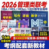 送课）mba联考教材2026 199管理类联考综合能力 管综数学英语 396经济类联考逻辑写作 MPA MPAcc MEM 在职研究生考研 工商管理 工程管理 公共管理 图书情报 会计专硕审计考试用书