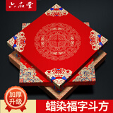六品堂【加厚蜡染20副】2026万年红福字红纸斗方蜡染宣纸半生熟烫金空白书法新春门贴春联对联纸专用手写